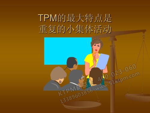 TPM活動(dòng)推行