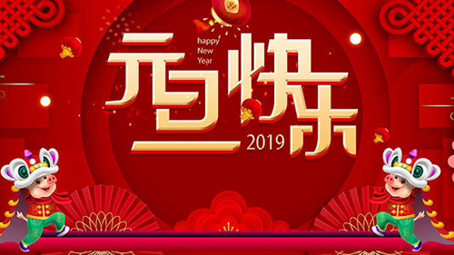 新益為關于2019年元旦節(jié)放假安排通知