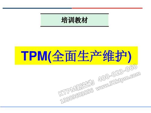 TPM全面生產(chǎn)維護(hù)