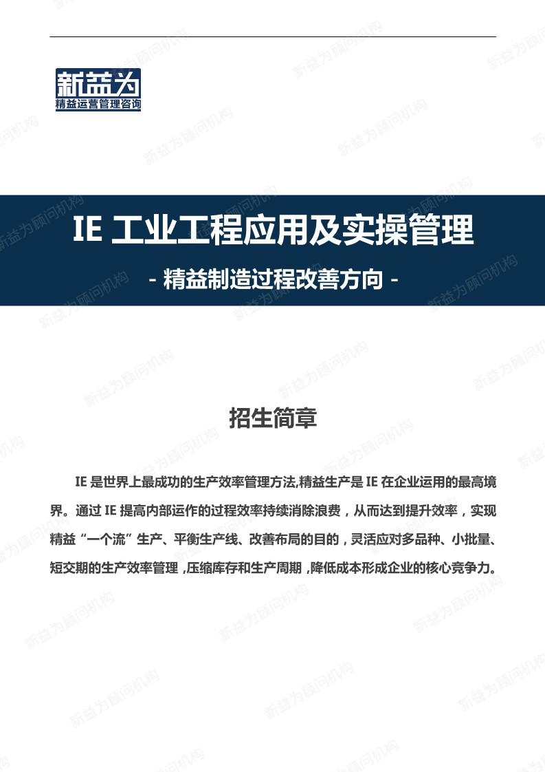 IE工業(yè)工程應(yīng)用及實操管理訓(xùn)練營