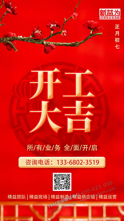 新益為開(kāi)工大吉 新益為開(kāi)工大吉